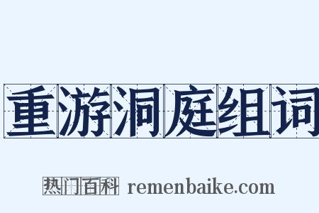 重游洞庭组词是什么意思的图片